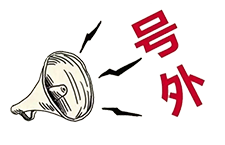 號(hào)外！昨天央廣新聞和報(bào)紙摘要報(bào)道唐山英萊了！