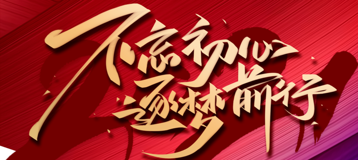 2021，不忘初心，逐夢(mèng)前行！